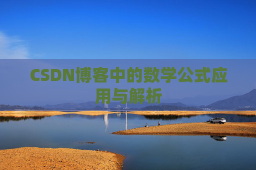 CSDN博客中的数学公式应用与解析